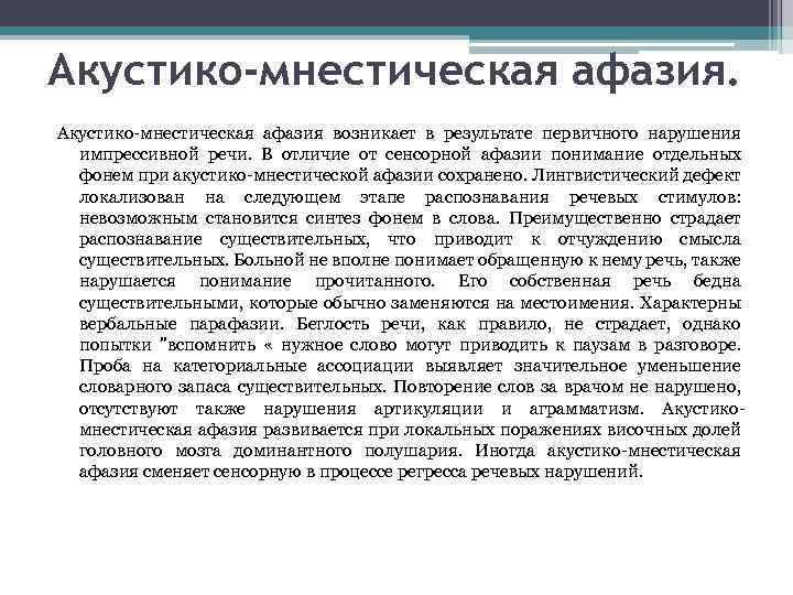 Акустико-мнестическая афазия возникает в результате первичного нарушения импрессивной речи. В отличие от сенсорной афазии