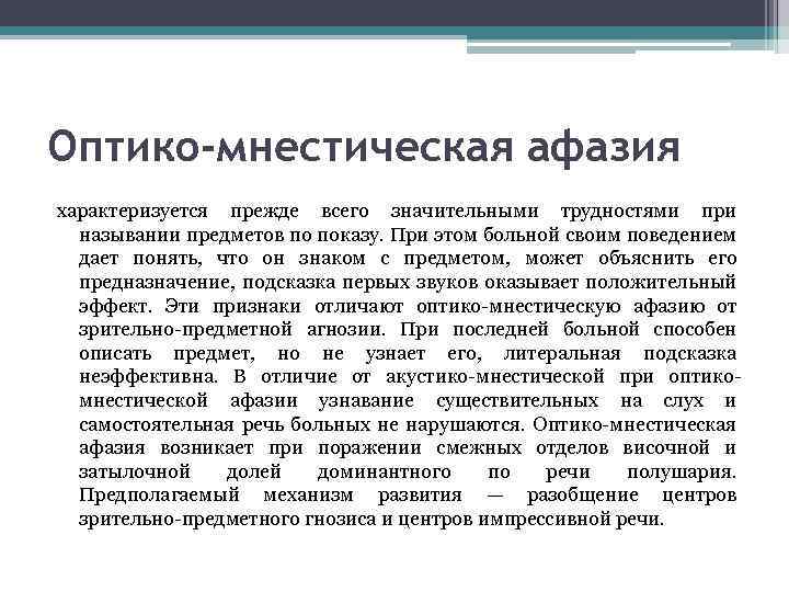 Оптико-мнестическая афазия характеризуется прежде всего значительными трудностями при назывании предметов по показу. При этом
