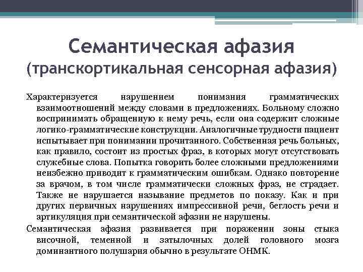 Семантическая афазия (транскортикальная сенсорная афазия) Характеризуется нарушением понимания грамматических взаимоотношений между словами в предложениях.