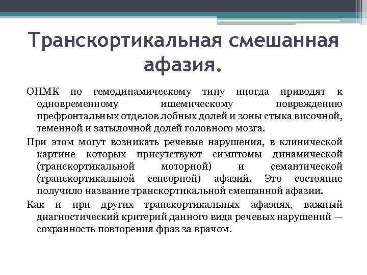 Транскортикальная смешанная афазия. ОНМК по гемодинамическому типу иногда приводят к одновременному ишемическому повреждению префронтальных