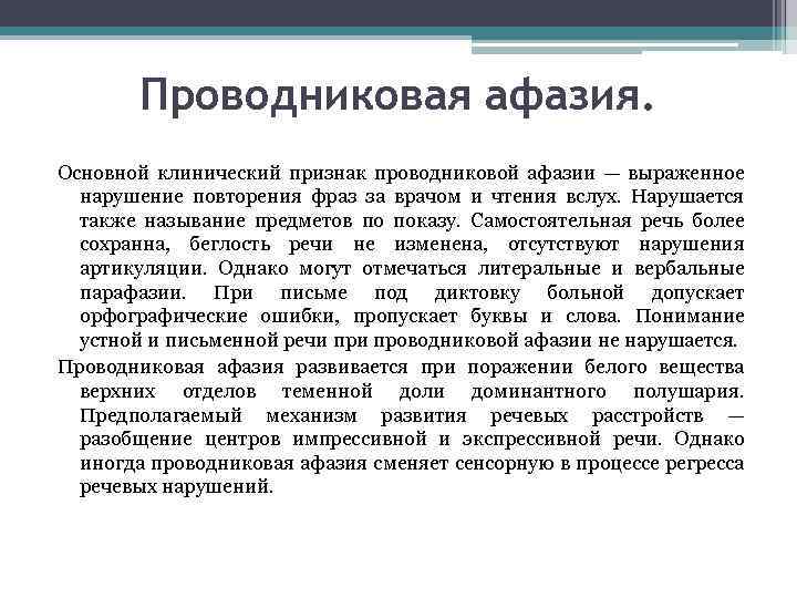 Проводниковая афазия. Основной клинический признак проводниковой афазии — выраженное нарушение повторения фраз за врачом
