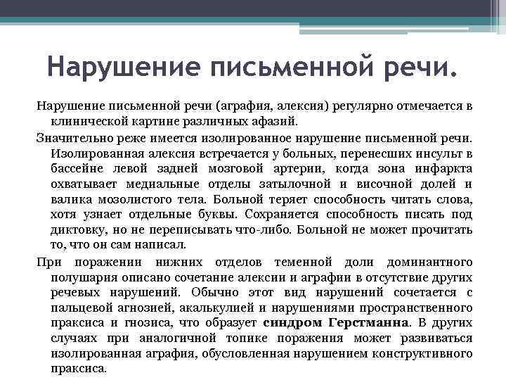 Нарушение письменной речи (аграфия, алексия) регулярно отмечается в клинической картине различных афазий. Значительно реже