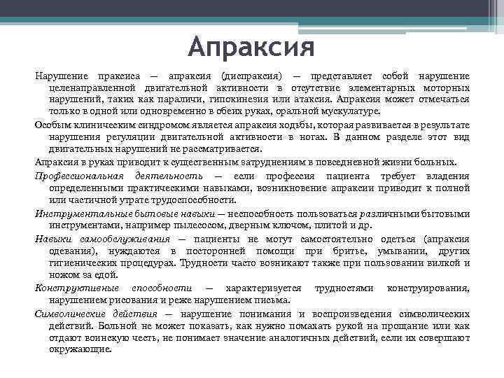 Апраксия Нарушение праксиса — апраксия (диспраксия) — представляет собой нарушение целенаправленной двигательной активности в