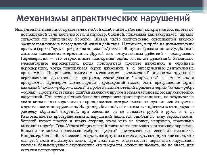 Механизмы апрактических нарушений Импульсивные действия представляют собой ошибочные действия, которые не соответствуют поставленной цели