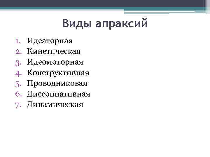 Виды апраксий 1. 2. 3. 4. 5. 6. 7. Идеаторная Кинетическая Идеомоторная Конструктивная Проводниковая