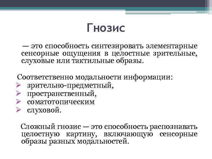 Гнозис — это способность синтезировать элементарные сенсорные ощущения в целостные зрительные, слуховые или тактильные