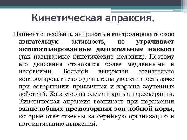 Кинетическая апраксия. Пациент способен планировать и контролировать свою двигательную активность, но утрачивает автоматизированные двигательные