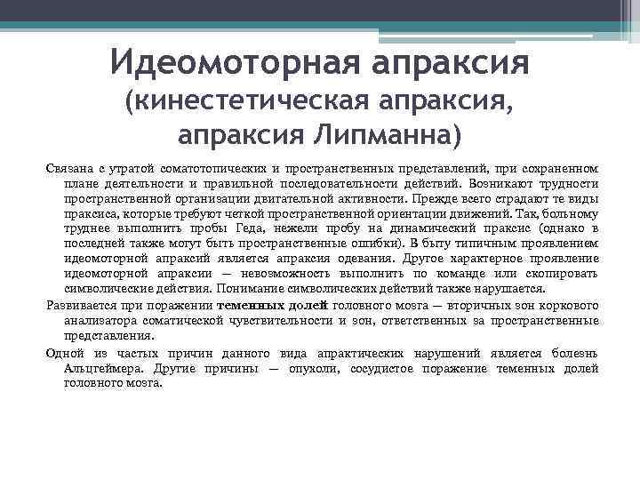 Идеомоторная апраксия (кинестетическая апраксия, апраксия Липманна) Связана с утратой соматотопических и пространственных представлений, при