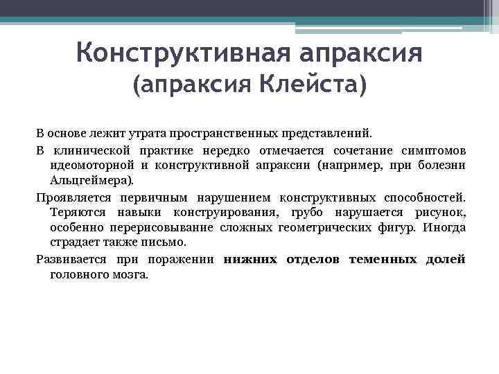 Конструктивная апраксия (апраксия Клейста) В основе лежит утрата пространственных представлений. В клинической практике нередко
