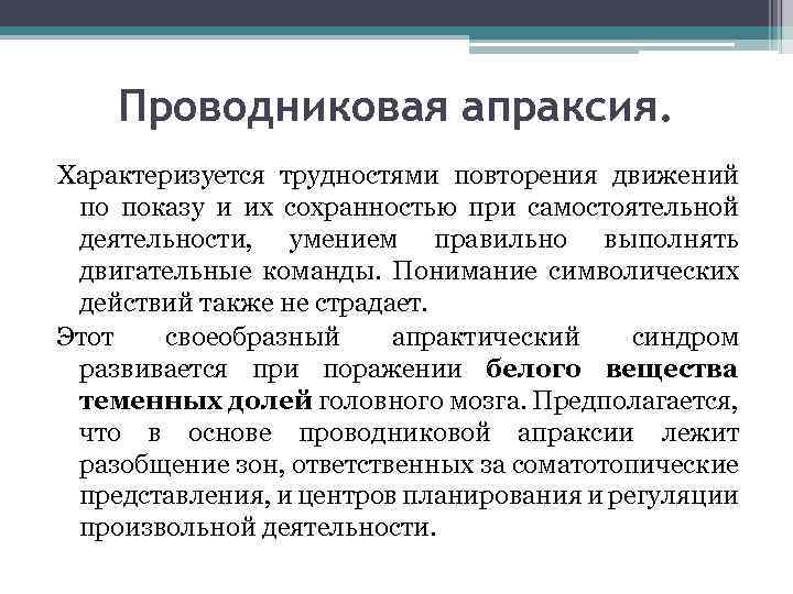 Проводниковая апраксия. Характеризуется трудностями повторения движений по показу и их сохранностью при самостоятельной деятельности,