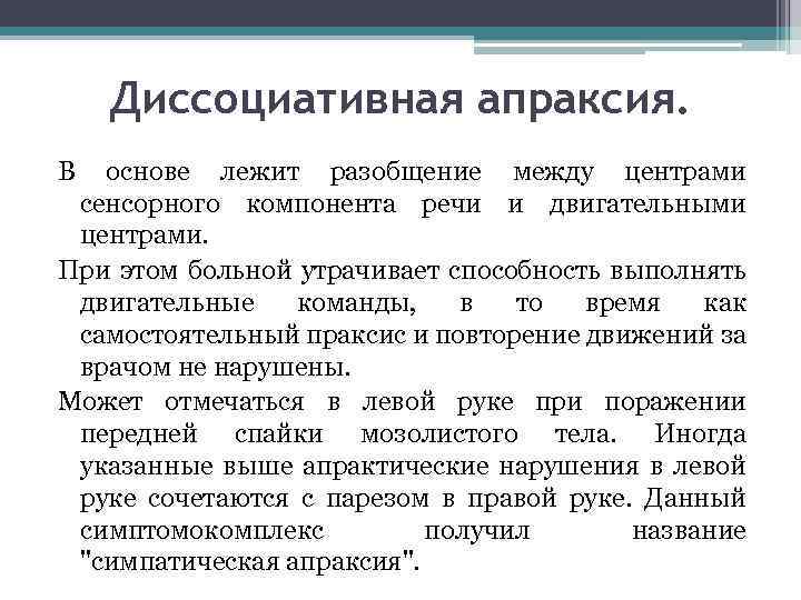 Диссоциативная апраксия. В основе лежит разобщение между центрами сенсорного компонента речи и двигательными центрами.
