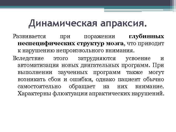 Динамическая апраксия. Развивается при поражении глубинных неспецифических структур мозга, что приводит к нарушению непроизвольного