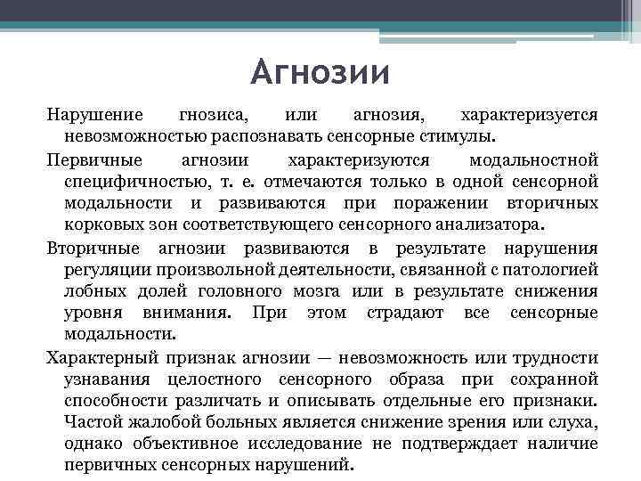 Агнозии Нарушение гнозиса, или агнозия, характеризуется невозможностью распознавать сенсорные стимулы. Первичные агнозии характеризуются модальностной