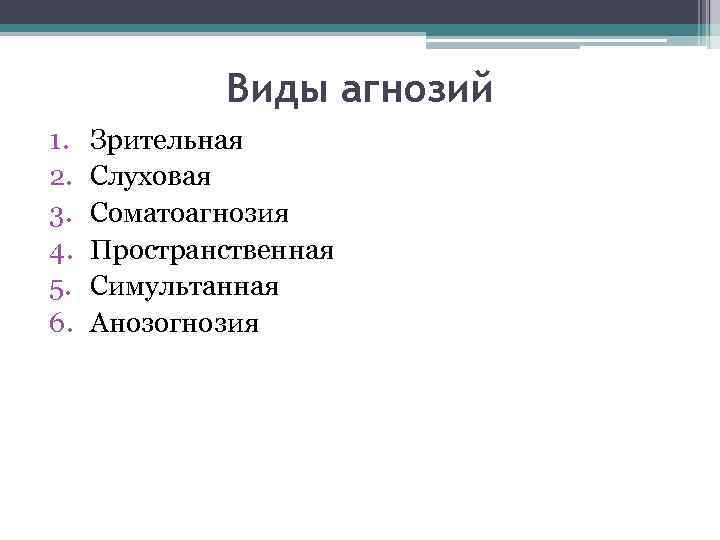 Виды агнозий 1. 2. 3. 4. 5. 6. Зрительная Слуховая Соматоагнозия Пространственная Симультанная Анозогнозия