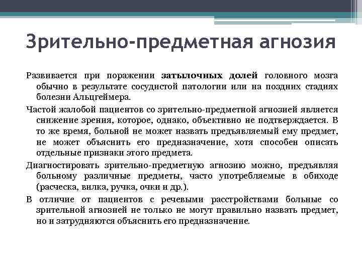 Зрительно-предметная агнозия Развивается при поражении затылочных долей головного мозга обычно в результате сосудистой патологии