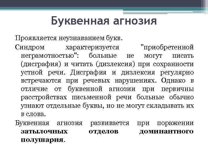 Буквенная агнозия Проявляется неузнаванием букв. Синдром характеризуется 