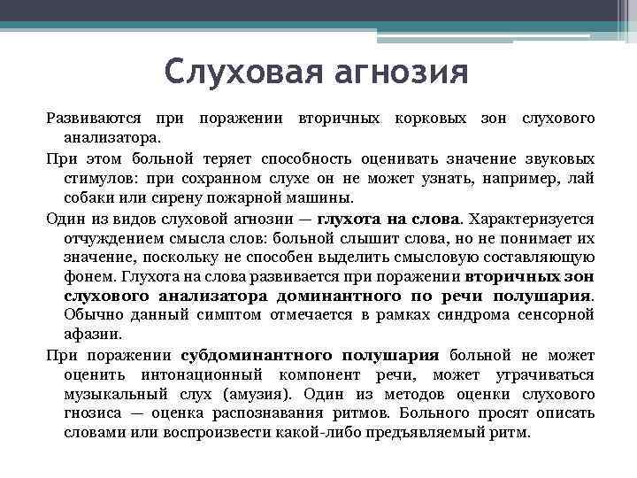 Слуховая агнозия Развиваются при поражении вторичных корковых зон слухового анализатора. При этом больной теряет