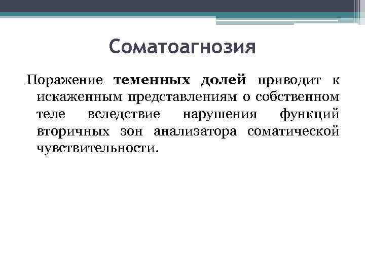 Соматоагнозия Поражение теменных долей приводит к искаженным представлениям о собственном теле вследствие нарушения функций