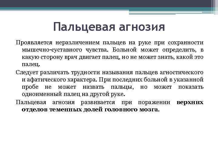 Пальцевая агнозия Проявляется неразличением пальцев на руке при сохранности мышечно-суставного чувства. Больной может определить,