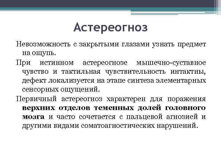 Астереогноз Невозможность с закрытыми глазами узнать предмет на ощупь. При истинном астереогнозе мышечно-суставное чувство