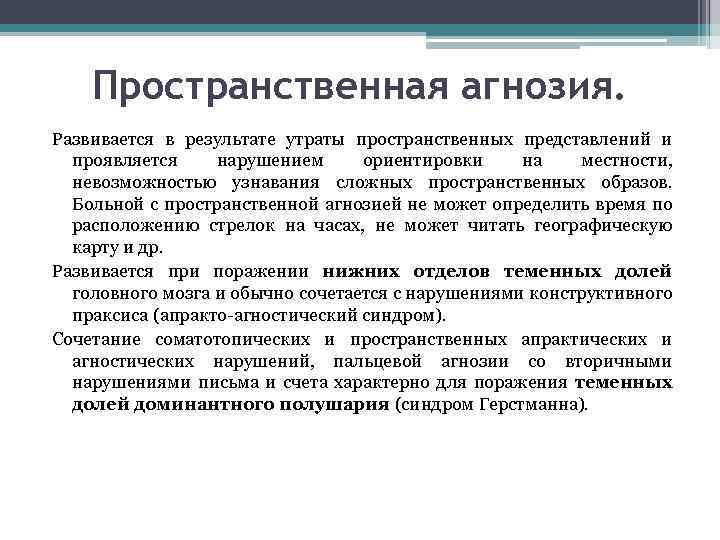 Пространственная агнозия. Развивается в результате утраты пространственных представлений и проявляется нарушением ориентировки на местности,
