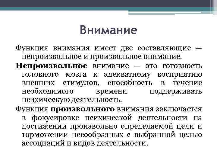 Внимание Функция внимания имеет две составляющие — непроизвольное и произвольное внимание. Непроизвольное внимание —