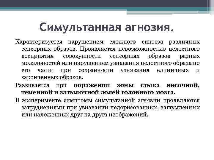 Симультанная агнозия. Характеризуется нарушением сложного синтеза различных сенсорных образов. Проявляется невозможностью целостного восприятия совокупности