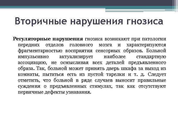 Вторичные нарушения гнозиса Регуляторные нарушения гнозиса возникают при патологии передних отделов головного мозга и