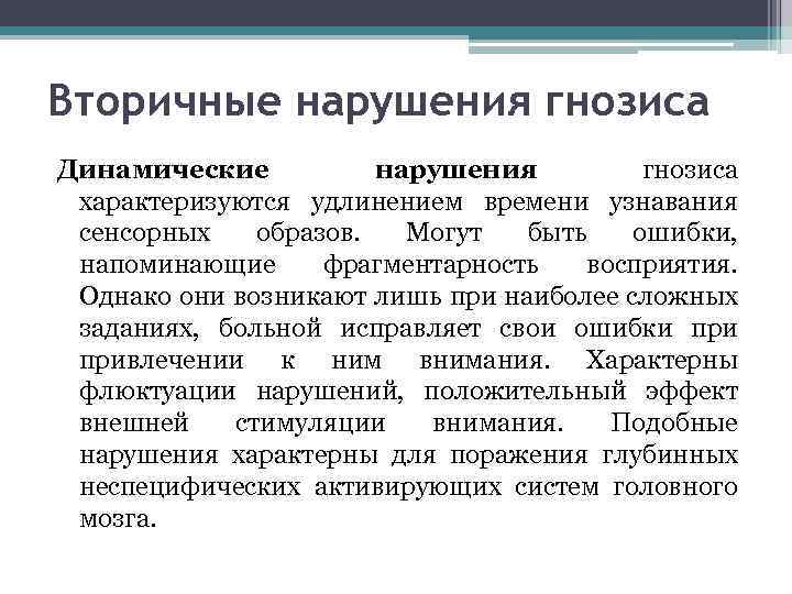 Вторичные нарушения гнозиса Динамические нарушения гнозиса характеризуются удлинением времени узнавания сенсорных образов. Могут быть