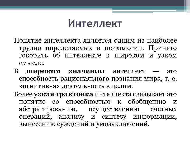 Интеллект Понятие интеллекта является одним из наиболее трудно определяемых в психологии. Принято говорить об