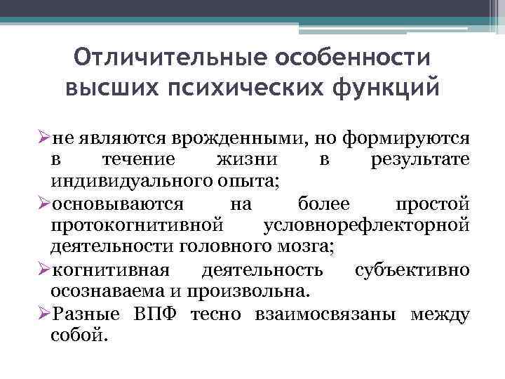 Отличительные особенности высших психических функций Øне являются врожденными, но формируются в течение жизни в