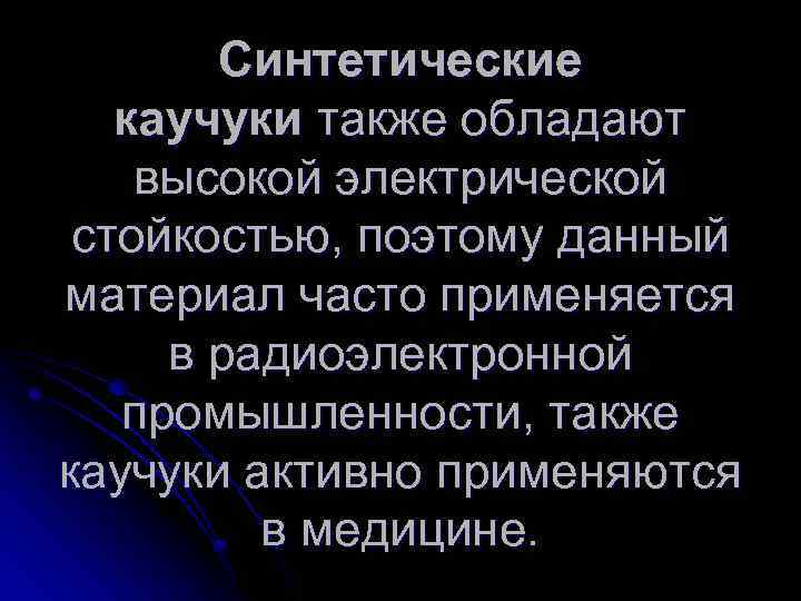 Синтетические каучуки также обладают высокой электрической стойкостью, поэтому данный материал часто применяется в радиоэлектронной