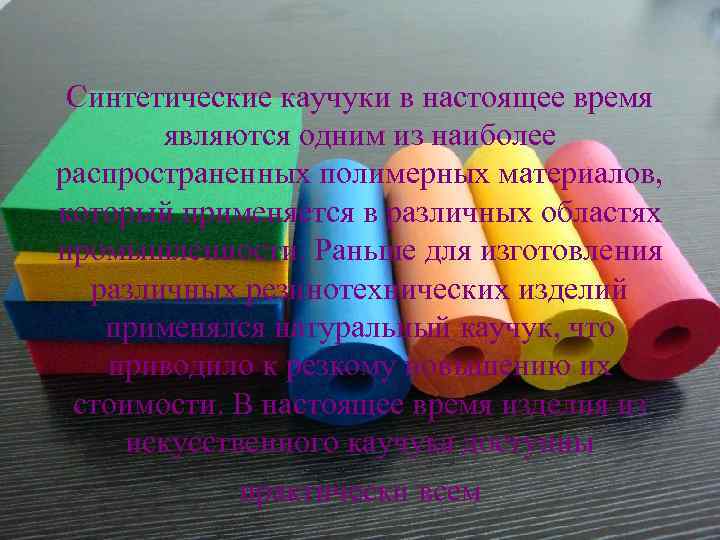 Синтетические каучуки в настоящее время являются одним из наиболее распространенных полимерных материалов, который применяется