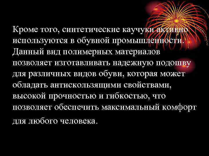 Кроме того, синтетические каучуки активно используются в обувной промышленности. Данный вид полимерных материалов позволяет