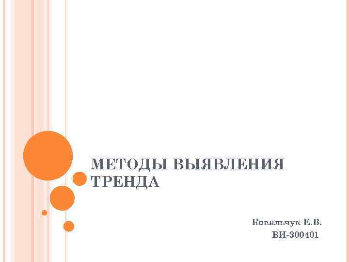 МЕТОДЫ ВЫЯВЛЕНИЯ ТРЕНДА Ковальчук Е. В. ВИ-300401 