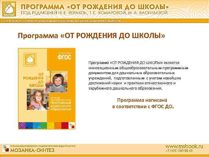 Программа «ОТ РОЖДЕНИЯ ДО ШКОЛЫ» является инновационным общеобразовательным программным документом для дошкольных образовательных учреждений,