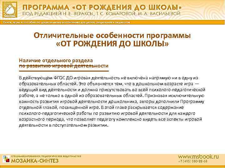 Отличительные особенности программы «ОТ РОЖДЕНИЯ ДО ШКОЛЫ» Наличие отдельного раздела по развитию игровой деятельности