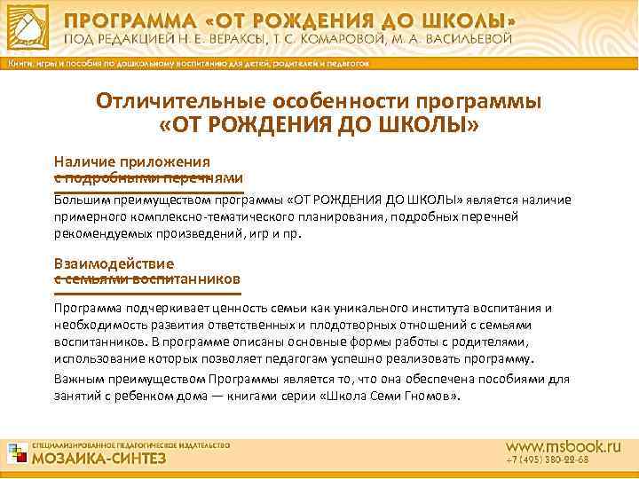 Отличительные особенности программы «ОТ РОЖДЕНИЯ ДО ШКОЛЫ» Наличие приложения с подробными перечнями Большим преимуществом