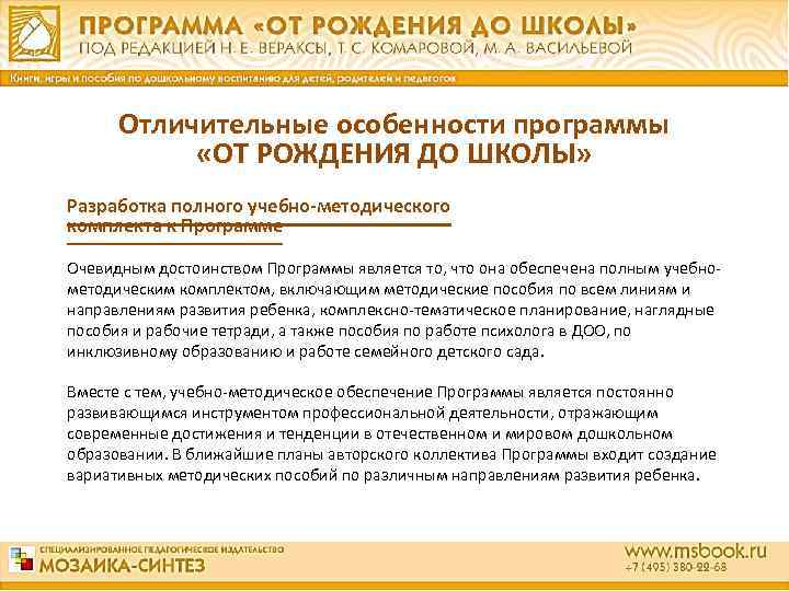 Отличительные особенности программы «ОТ РОЖДЕНИЯ ДО ШКОЛЫ» Разработка полного учебно-методического комплекта к Программе Очевидным