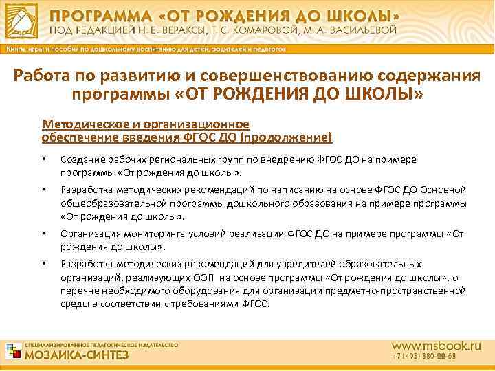 Работа по развитию и совершенствованию содержания программы «ОТ РОЖДЕНИЯ ДО ШКОЛЫ» Методическое и организационное