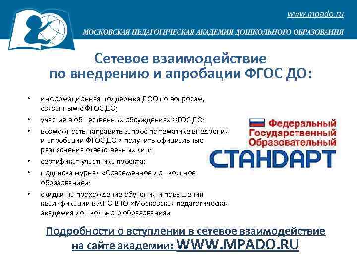 Сетевое взаимодействие по внедрению и апробации ФГОС ДО: • • • информационная поддержка ДОО