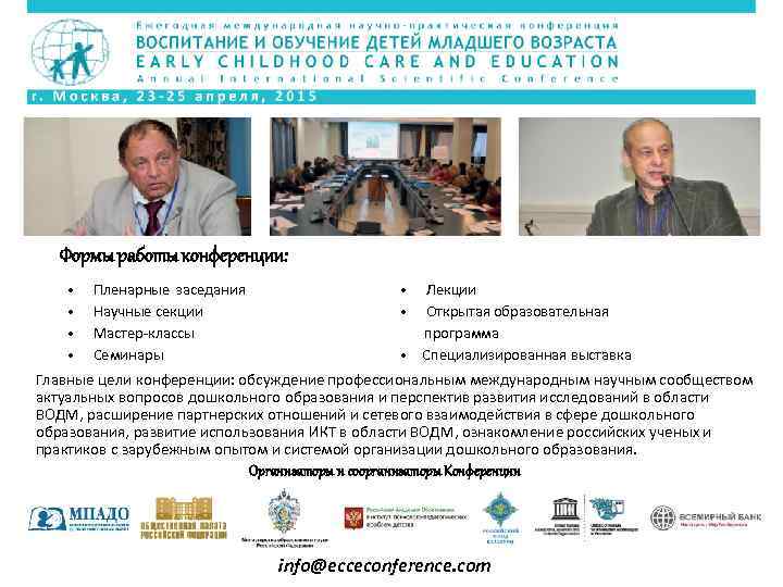 Формы работы конференции: • • Пленарные заседания Научные секции Мастер классы Семинары • Лекции