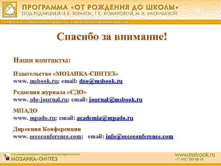 Спасибо за внимание! Наши контакты: Издательство «МОЗАИКА-СИНТЕЗ» www. msbook. ru; email: doo@msbook. ru Редакция