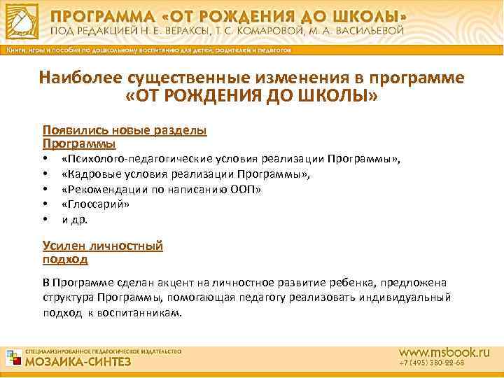 Наиболее существенные изменения в программе «ОТ РОЖДЕНИЯ ДО ШКОЛЫ» Появились новые разделы Программы •
