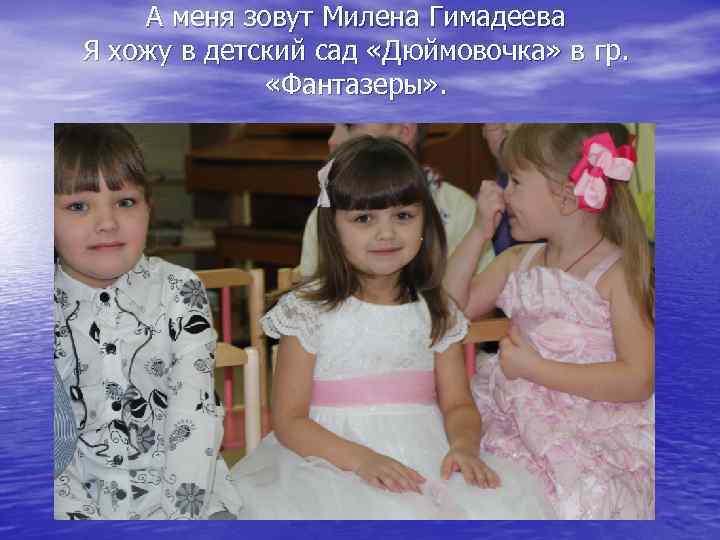А меня зовут Милена Гимадеева Я хожу в детский сад «Дюймовочка» в гр. «Фантазеры»