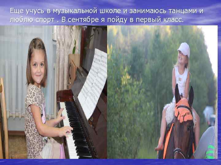 Еще учусь в музыкальной школе и занимаюсь танцами и люблю спорт. В сентябре я