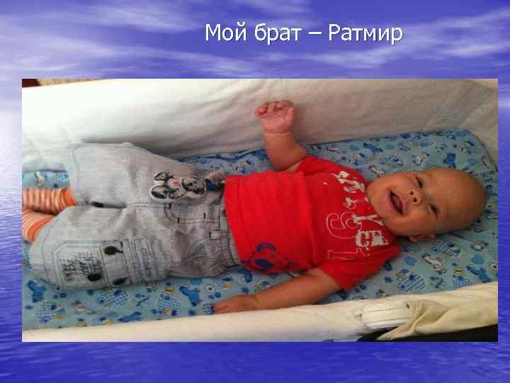 Мой брат – Ратмир 