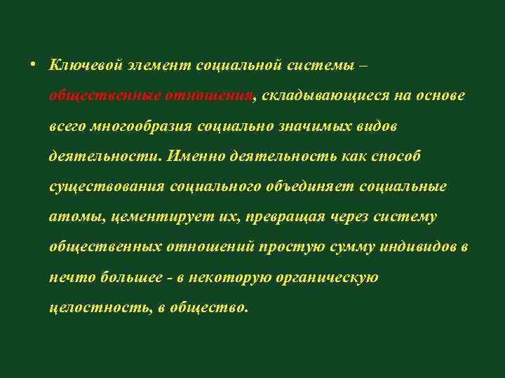 • Ключевой элемент социальной системы – общественные отношения, складывающиеся на основе всего многообразия