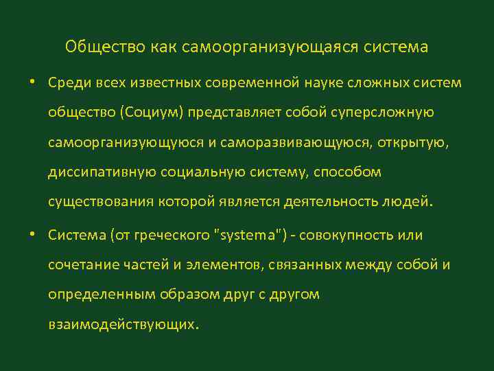 Общество как самоорганизующаяся система • Среди всех известных современной науке сложных систем общество (Социум)