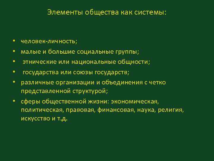 Элементы общества как системы: человек-личность; малые и большие социальные группы; этнические или национальные общности;